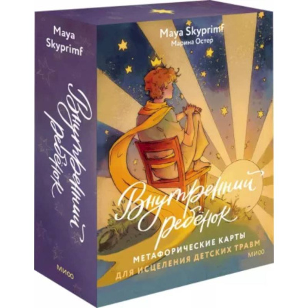 Возрастная психология, книга Внутренний ребенок: метафорические карты для исцеления детских травм купить по скидке