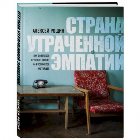 История СССР, книга Страна утраченной эмпатии. Как советское прошлое влияет на российское настоящее купить по скидке