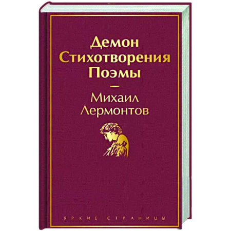 Русская поэзия, книга Демон. Стихотворения. Поэмы купить по скидке