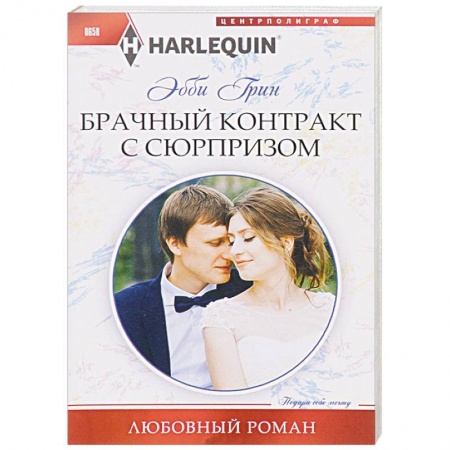 Книги, книга Брачный контракт с сюрпризом купить по скидке