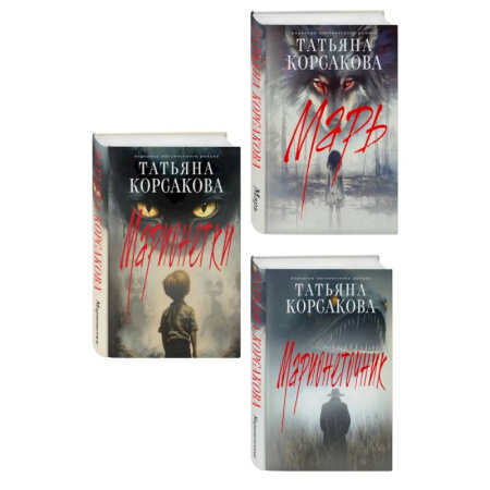 Триллеры, книга Комплект из 3-х книг: Марь + Марионеточник + Марионетки купить по скидке