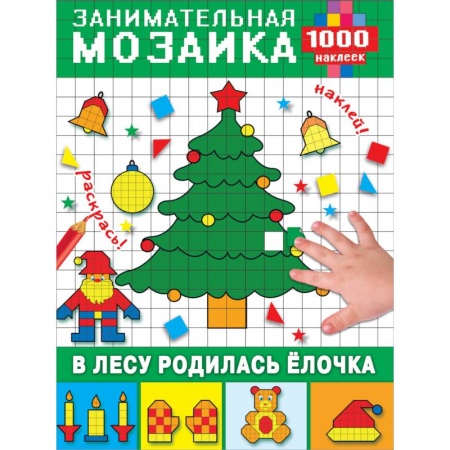 Книжки с наклейками, книга В лесу родилась ёлочка купить по скидке