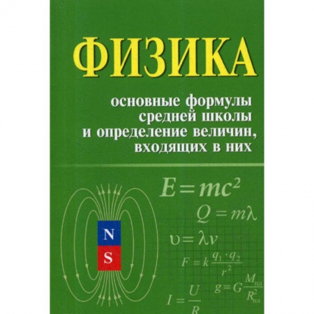 Физика. Астрономия, книга Физика. Основные формулы средней школы и определение величин входящих в них купить по скидке