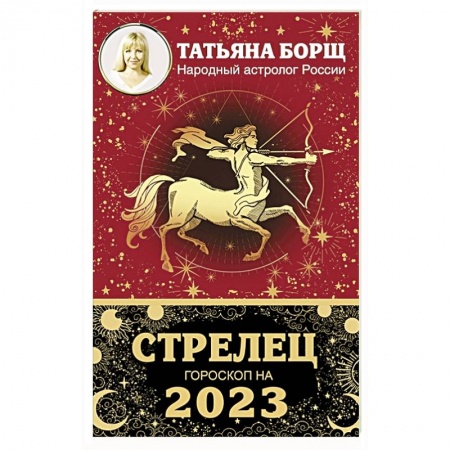 Гороскопы, книга СТРЕЛЕЦ. Гороскоп на 2023 год купить по скидке