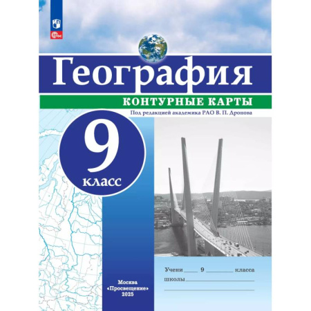 География, книга География. 9 класс. Контурные карты купить по скидке