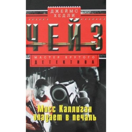 Зарубежный детектив, книга Мисс Каллиган впадает в печаль купить по скидке