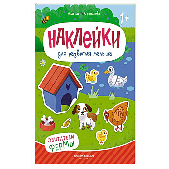 Обитатели фермы: книжка с наклейками. 2-е изд