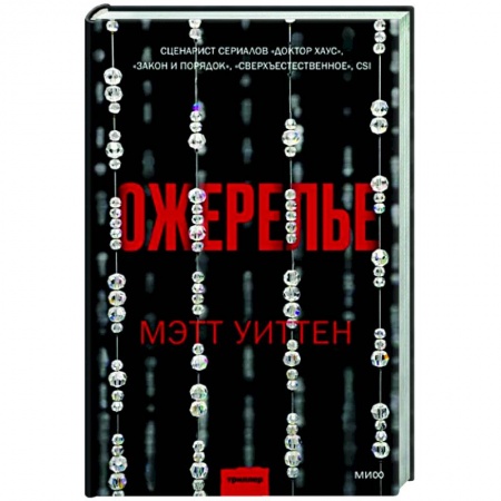 Зарубежный детектив, книга Ожерелье купить по скидке