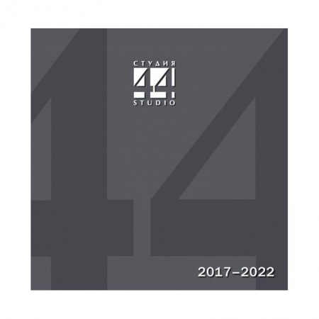 Архитектурный дизайн, книга Студия 44. Проекты и постройки 2017–2022 купить по скидке