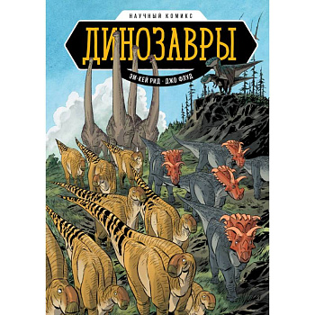 Динозавры. Научный комикс