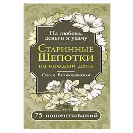 Гадание по картам Таро, книга Старинные шепотки на каждый день. На деньги, любовь и удачу купить по скидке