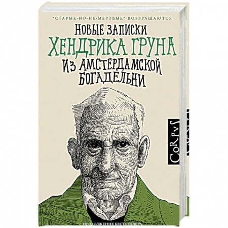 Зарубежная поэзия, книга Новые записки Хендрика Груна из амстердамской богадельни купить по скидке