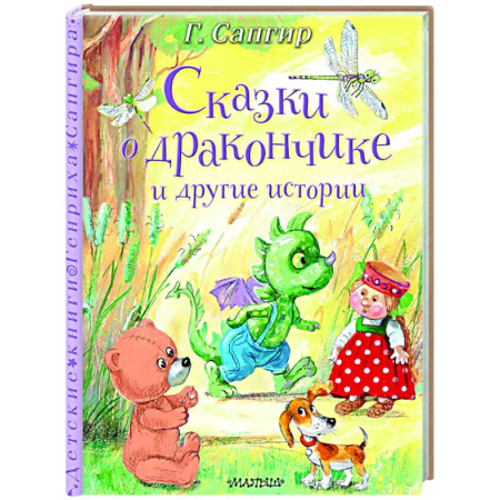 Сказки зарубежных писателей, книга Сказки о Дракончике и другие истории купить по скидке