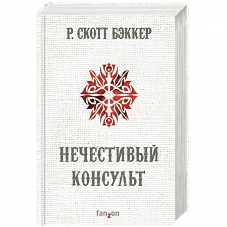Зарубежное фэнтези, книга Нечестивый Консульт купить по скидке