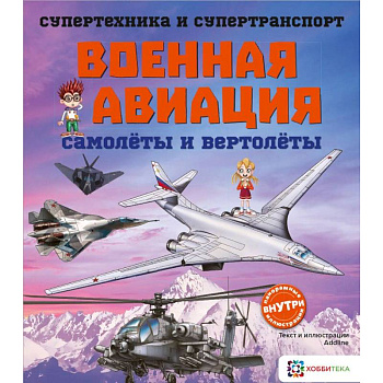 Военная авиация. Самолеты и вертолеты