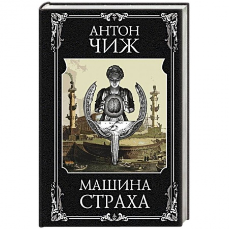 Классика отечественного детектива, книга Машина страха купить по скидке