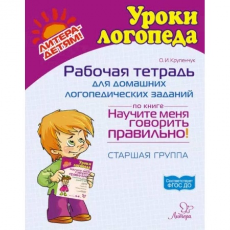 Логопедия, книга Рабочая тетрадь для домашних логопедических заданий по книге 'Научите меня говорить правильно!' Старшая группа купить по скидке