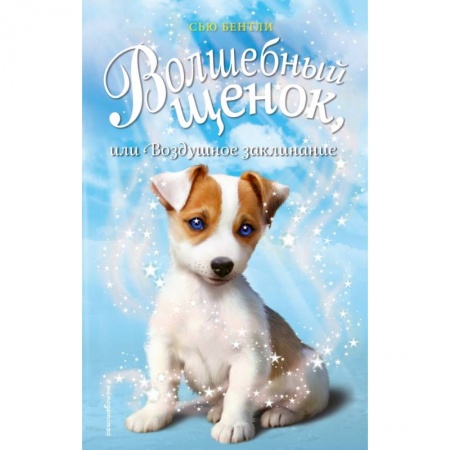 Сказки зарубежных писателей, книга Волшебный щенок, или Воздушное заклинание купить по скидке