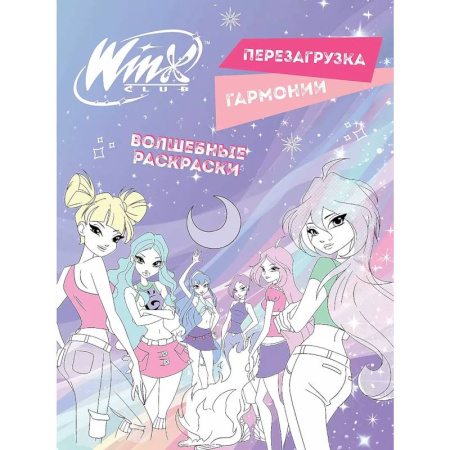 Раскраски, книга Winx. Перезагрузка гармонии. Волшебные раскраски купить по скидке