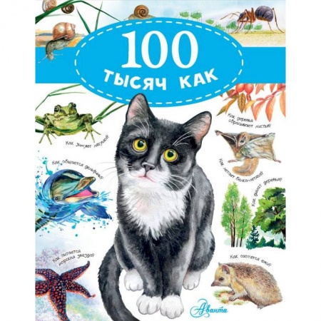 Все обо всем. Универсальные энциклопедии, книга 100 тысяч как купить по скидке