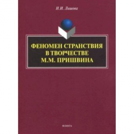 Литературоведение, книга Феномен странствия в творчестве М.М. Пришвина купить по скидке