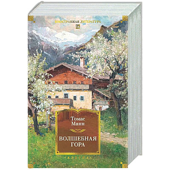 Волшебная гора