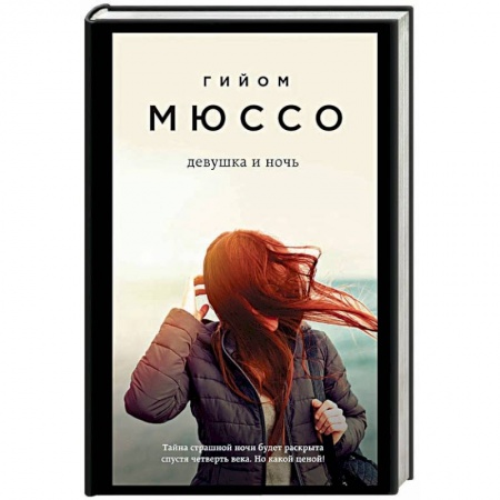 Зарубежный детектив, книга Девушка и ночь купить по скидке