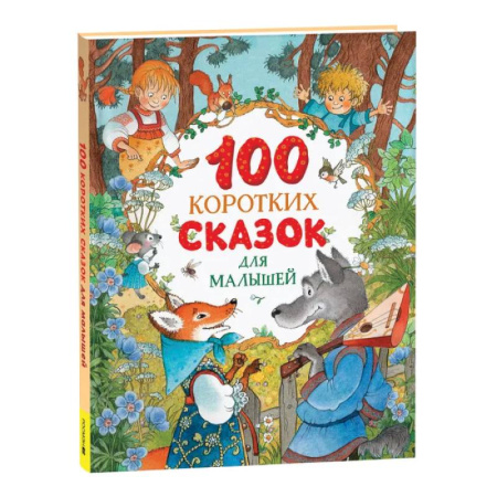 Сказки отечественных писателей, книга 100 коротких сказок для малышей купить по скидке