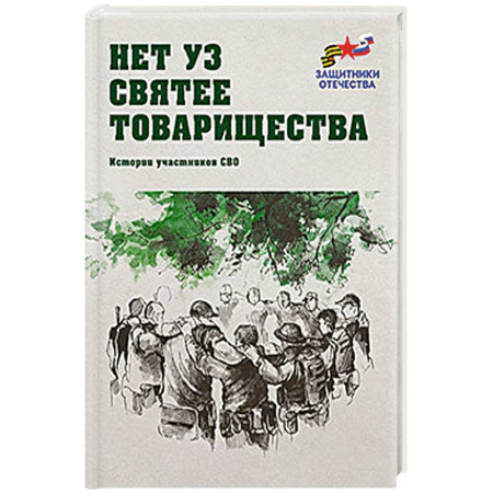 История войн, книга Нет уз святее товарищества. Истории участников СВО купить по скидке