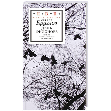 Русская поэзия, книга День Филонова купить по скидке