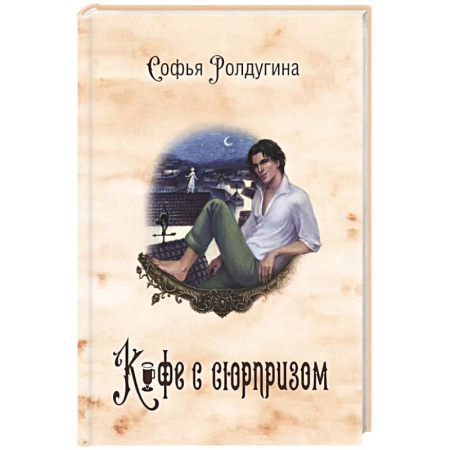 Русское фэнтези, книга Кофейные истории 4: Кофе с сюрпризом купить по скидке