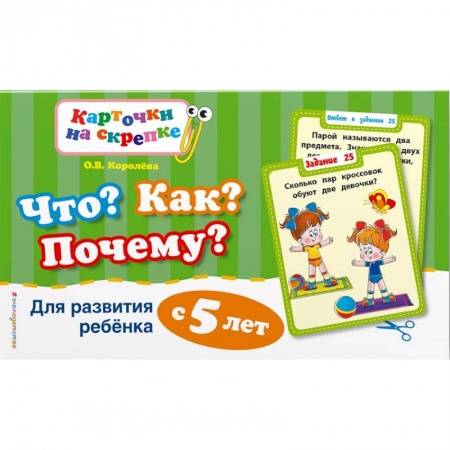 Развитие общих способностей, книга Что? Как? Почему? Для развития ребенка с 5 лет купить по скидке