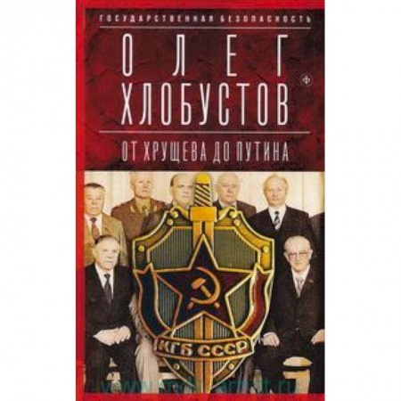Книги, книга Государственная безопасность. От Хрущева до Путина купить по скидке
