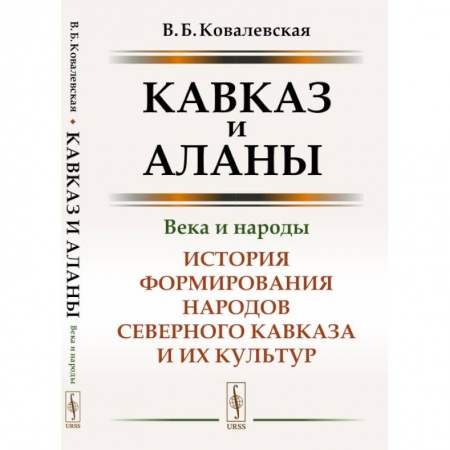 Археология, книга Кавказ и аланы: Века и народы: История формирования народов Северного Кавказа и их культур купить по скидке