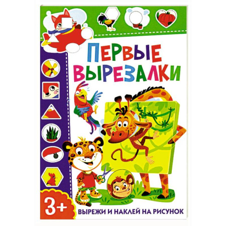 Оригами. Поделки из бумаги, книга Первые вырезалки. Вырежи и наклей на рисунок купить по скидке