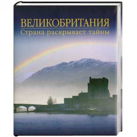Книги, книга Великобритания. Страна раскрывает тайны купить по скидке