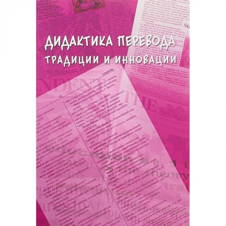 Филологические науки в целом. Частные филологии, книга Дидактика перевода: традиции и инновации купить по скидке
