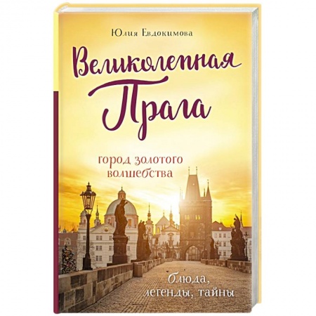 Общие справочники, книга Великолепная Прага. Город золотого волшебства купить по скидке