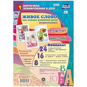 Живое слово как основа развития речи дошкольника. Руководство речевой деятельностью. ФГОС ДО