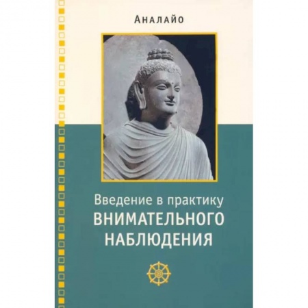 Медитация, книга Введение в практику внимательного наблюдения купить по скидке