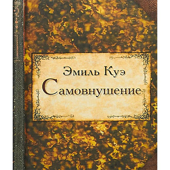 Самовнушение