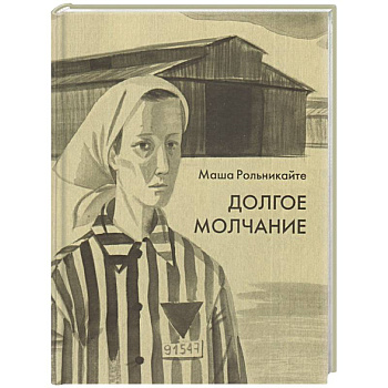 Долгое молчание