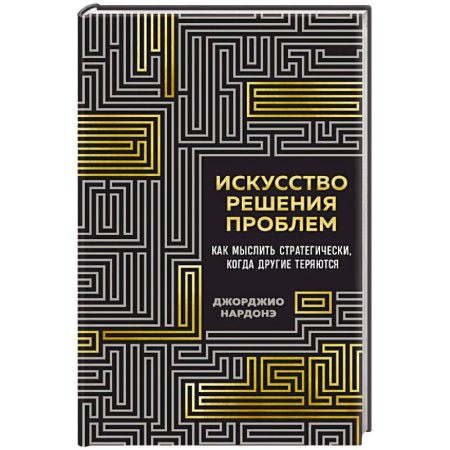 Деловая литература. Право. Психология, книга Искусство решения проблем. Как мыслить стратегически, когда другие теряются купить по скидке