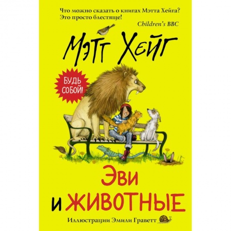 Сказки зарубежных писателей, книга Эви и животные купить по скидке