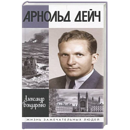 Мемуары, биографии военных деятелей, книга Арнольд Дейч:Вербовщик Божьей милостью купить по скидке