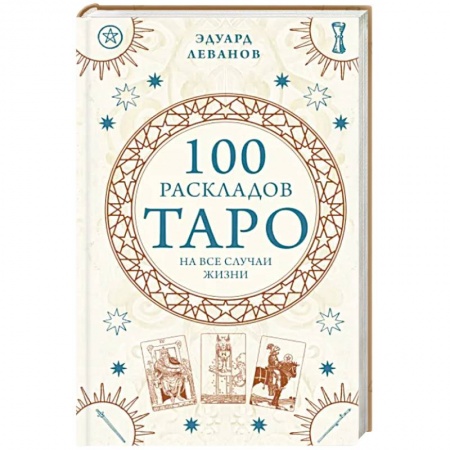 Гадание по картам Таро, книга 100 раскладов Таро на все случаи жизни купить по скидке