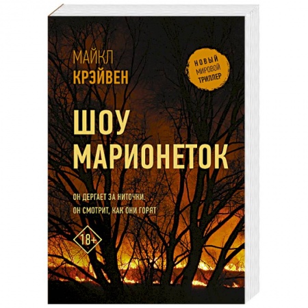Зарубежный детектив, книга Шоу марионеток купить по скидке