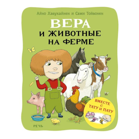 Животный и растительный мир, книга Вера и животные на ферме купить по скидке
