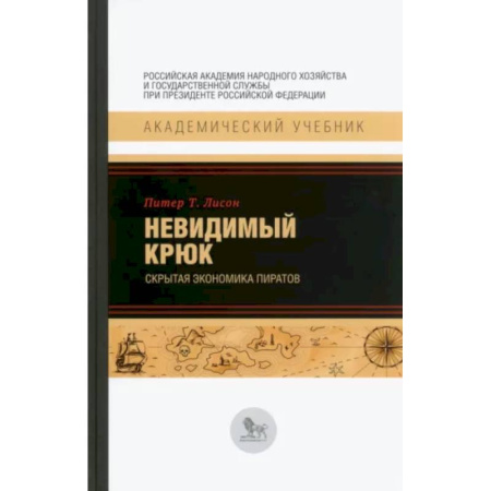 Экономика, книга Невидимый крюк. Скрытая экономика пиратов купить по скидке