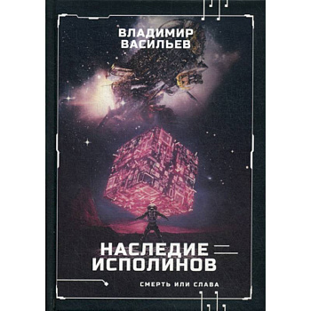 Наследие исполинов. Война за мобильность